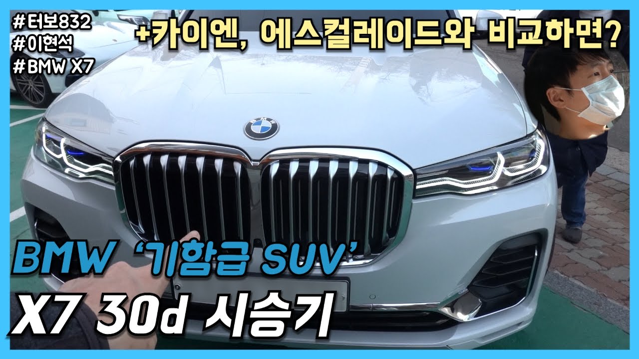 BMW X7 30d 시승기 : 가족을 위한 6인승 패밀리 SUV (With 오렌지 현석)