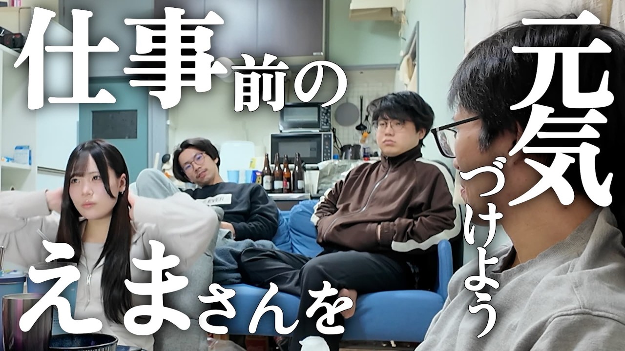 【試練】仕事前のえまさんを元気づけよう