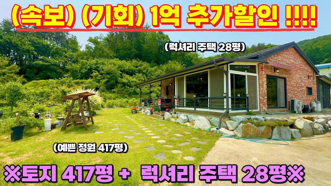 (N. 134) [여주 더좋은부동산][매매] 🧨(충격) 토지 417평 + 럭셔리 주택 28평/작은 수목원, 넓은 텃밭🧨🏠