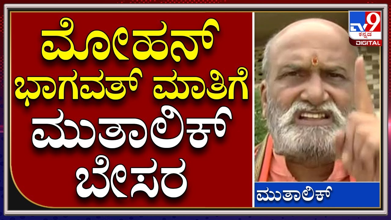 Pramod Mutalik: ಆರ್​ಎಸ್​ಎಸ್ ಪ್ರಮುಖ ಮೋಹನ್ ಭಾಗವತ್ ಮಾತಿಗೆ ಮುತಾಲಿಕ್ ಹೇಳಿದ್ದೇನು..? | Tv9 Kannada