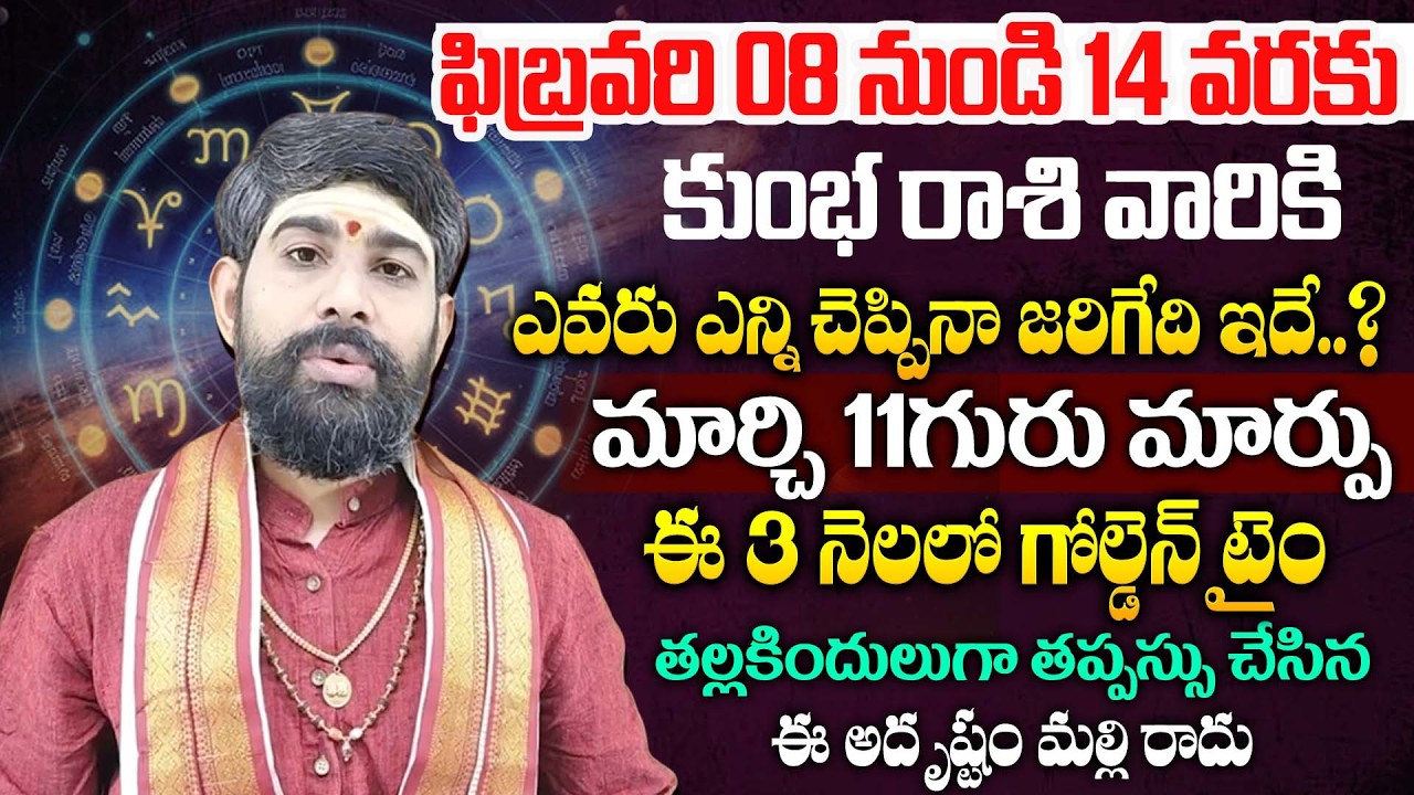 Kumbha Rasi February 2026 | కుంభ రాశి ఫలాలు 2026 | (Aquarius Sign) Weekly Horoscope 2026