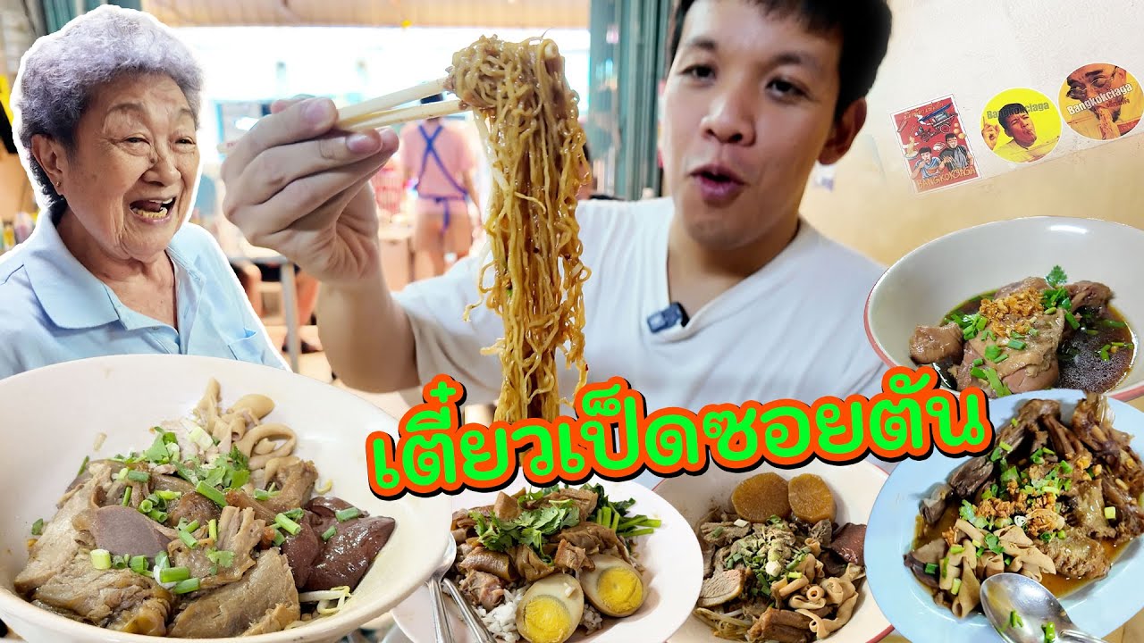 ก๋วยเตี๋ยวเป็ดในซอยตันสุดอมตะ คลาสิกสุดๆ! อาม่าน่ารักมาก!!