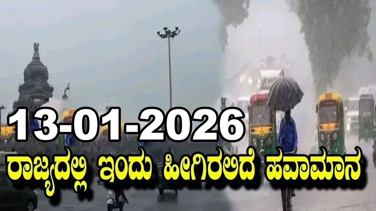 Karnataka Weather Alert: Cold Wave In Karnataka | IMD | 13-01-2026