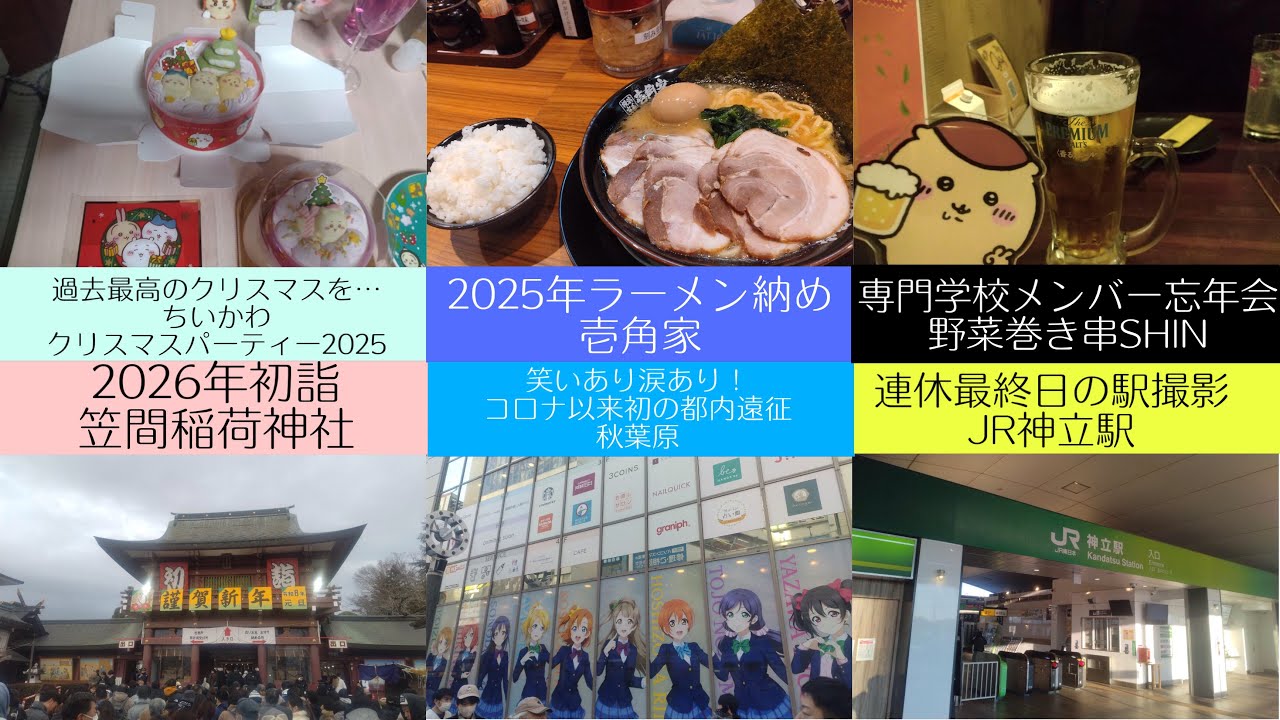 2025.12.24〜2026.1.4 クリスマス&年末年始まとめ　ちいかわクリスマスパーティー、道の駅もてぎ、ジュージュー炭火焼肉友部店、野菜巻き串SHIN、秋葉原、アリーズケバブ土浦本店　他