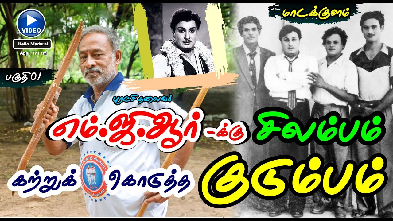 எம்.ஜி.ஆர்-க்கு சிலம்பம் கற்றுக் கொடுத்த குடும்பம் | மதுரை மாடக்குளம் | MGR | Hello Madurai |