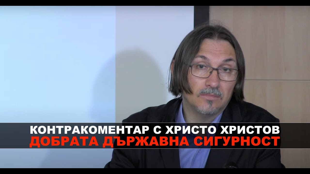 Добрата Държавна сигурност - Контракоментар с Христо Христов