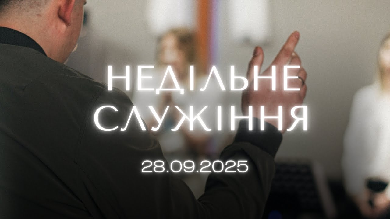 Богослужіння 28.09.2025, Церква «Боже Світло»