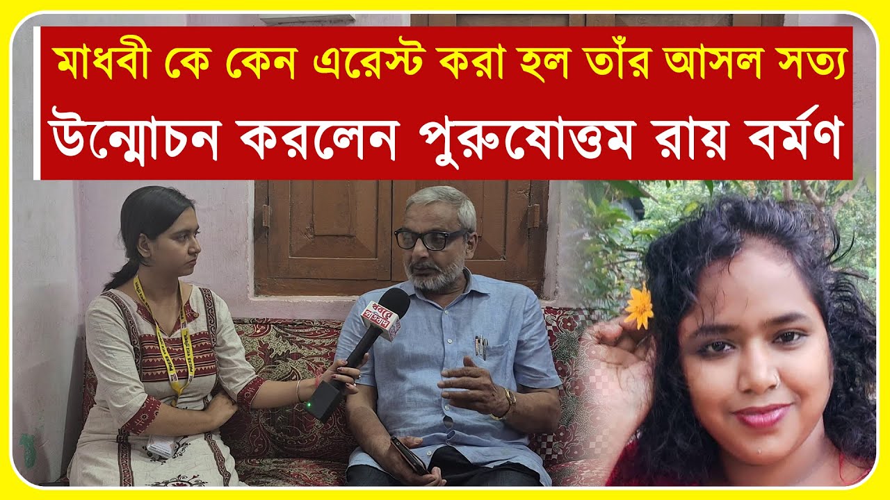 মাধবী কে কেন এরেস্ট করা হল তাঁর আসল সত্য উন্মোচন করলেন আইনজীবী পুরুষোত্তম রায় বর্মণ