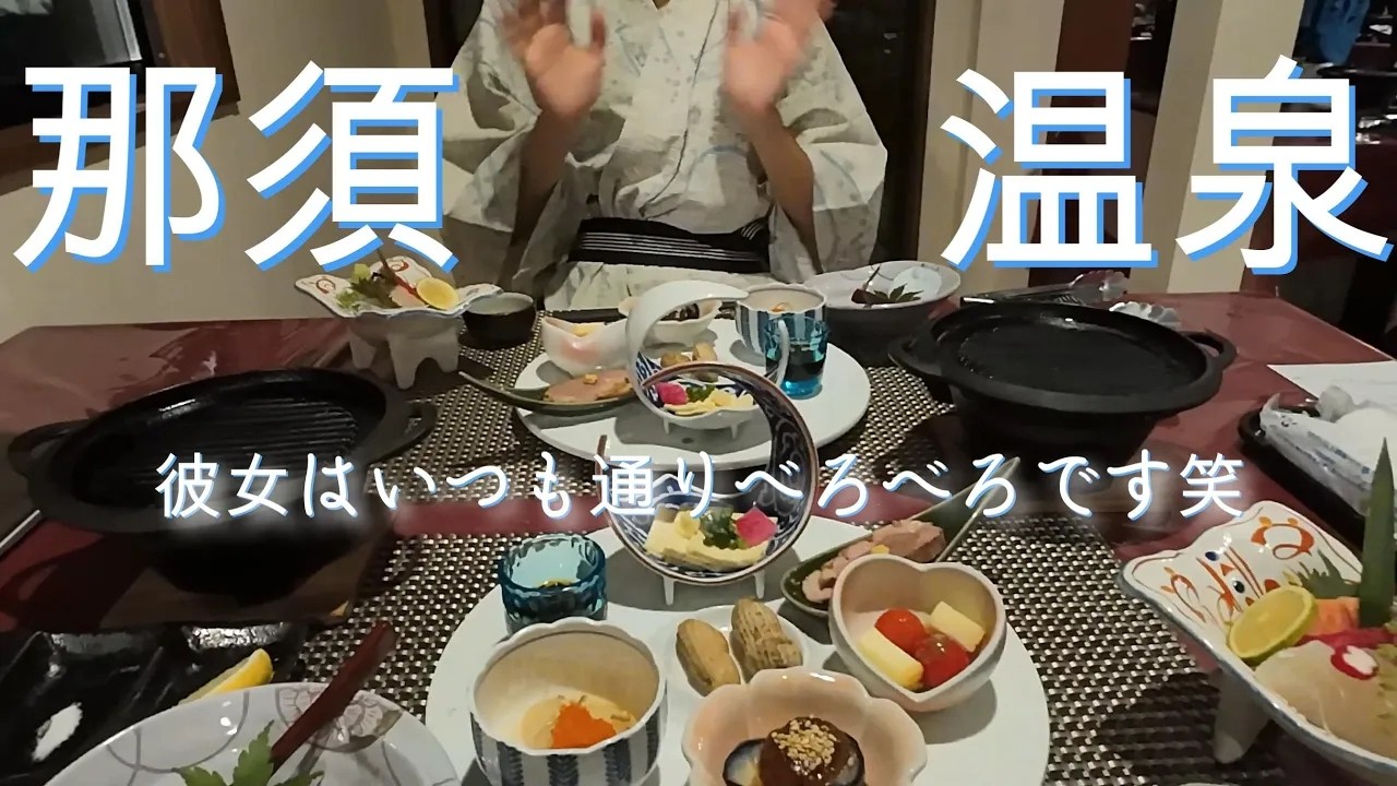 【豪華客室露天】酒好き彼女がまたベロベロに…🍶笑｜那須ノ宿 縁