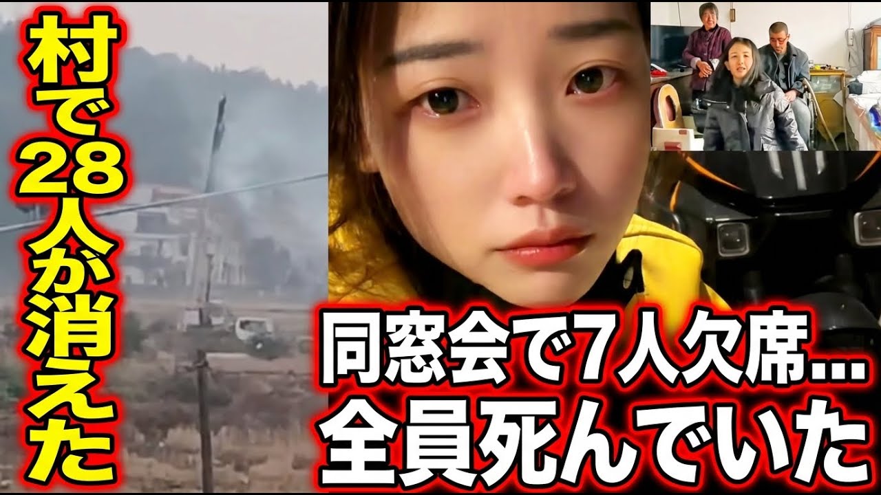 【村で28人急死】40代同窓会「クラスの7人が逝った」    中国経済の裏で広がる突然死の怪奇