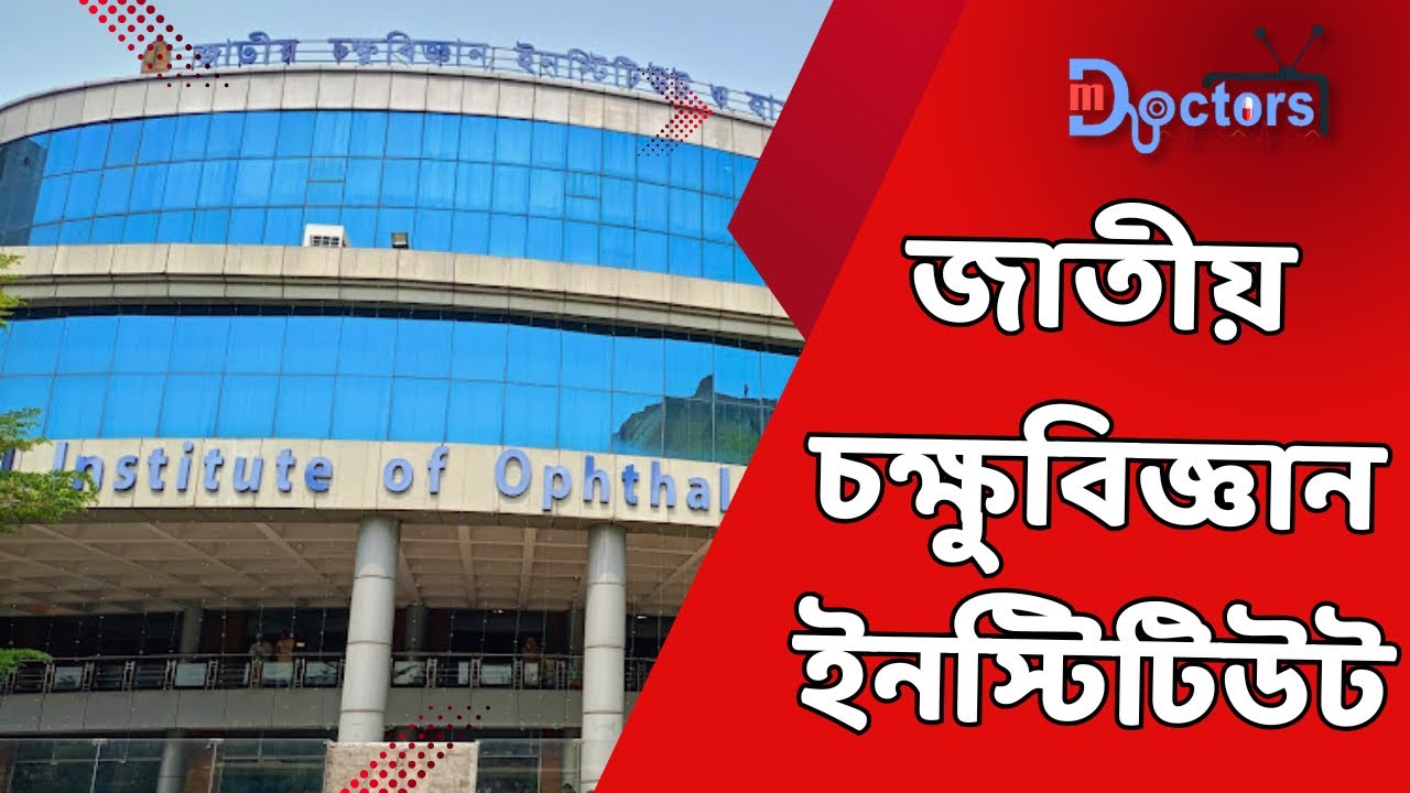 চক্ষু বিজ্ঞান ইনস্টিটিউটের সেবাসমূহ | আপনার চোখের যত্নের সেরা ঠিকানা । M Doctors TV