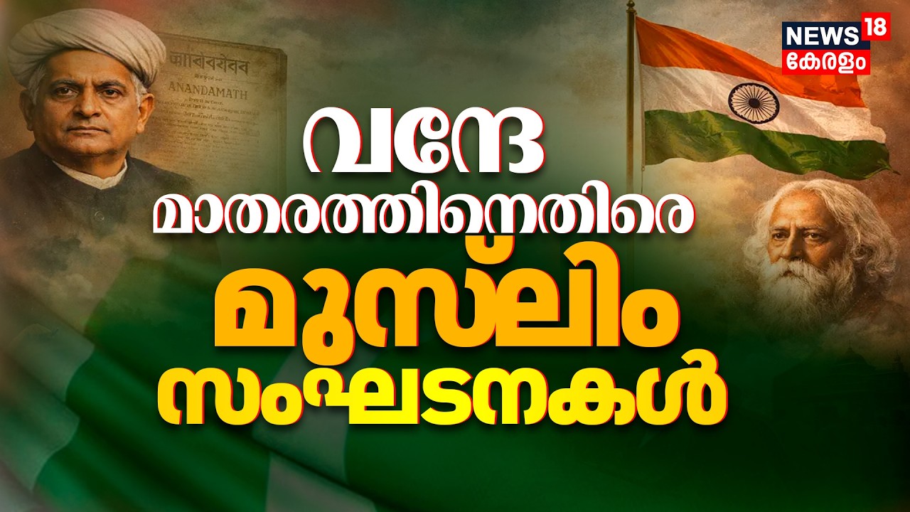 MHA Guidelines On Vande Matram |വന്ദേ മാതരത്തിനെതിരെ മുസ്‌ലിം സംഘടനകൾ |Indian History |National Song