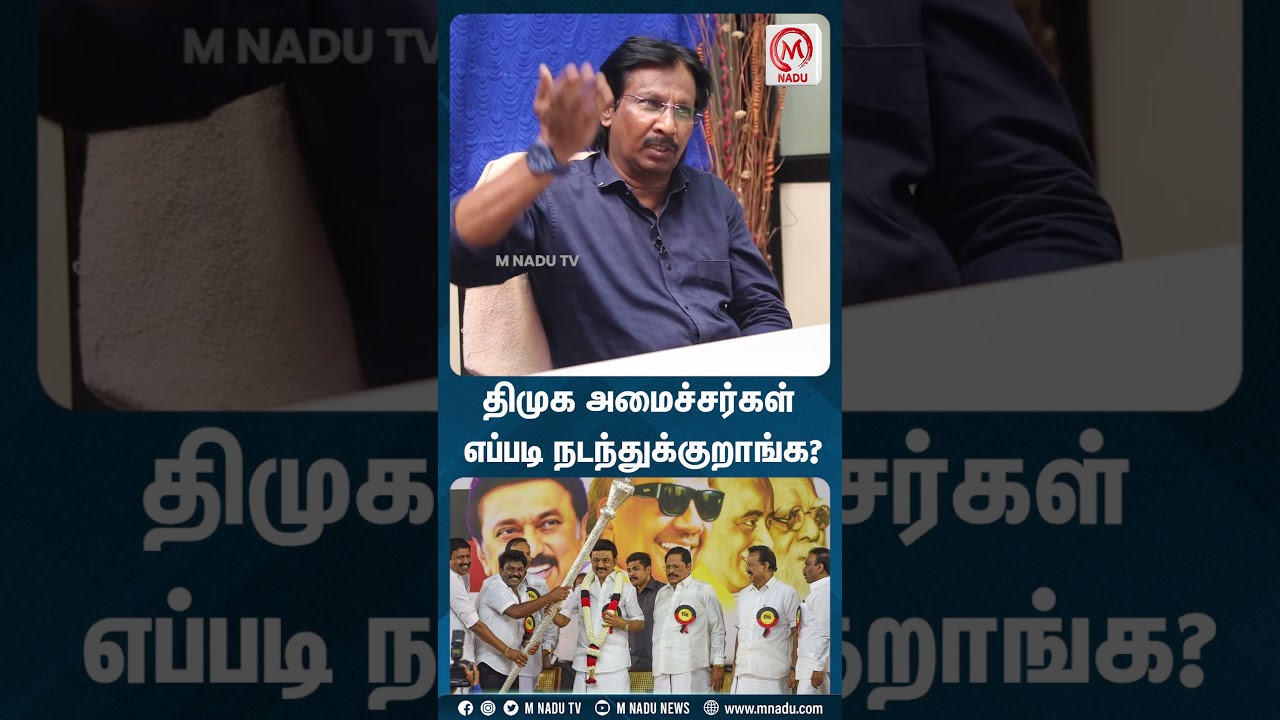 திமுக அமைச்சர்கள் எப்படி நடந்துக்குறாங்க?  | MNadu Digital | MNadunews | MNadu | Muthaleef