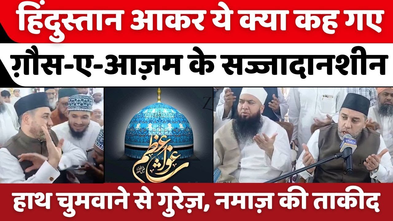 कहां पहुंचे ग़ौस-ए-आज़म के सज्जादानशीन | Sajjadanashin of Ghaus-e-Azam | Mumbai | Bilal Masjid