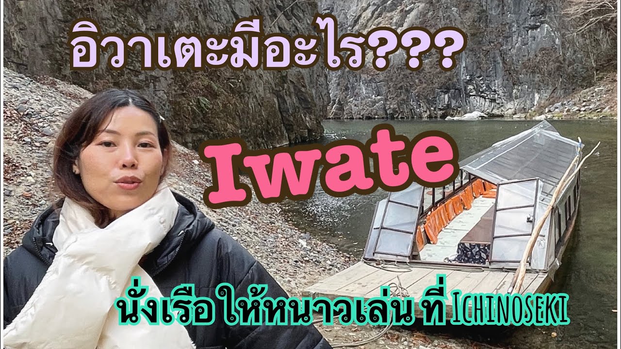 【อิวาเตะมีอะไร???】 วันหยุดปีใหม่พาไปนั่งเรือล่องแม่น้ำที่ Ichinoseki