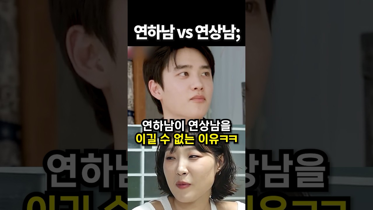 연하남이 연상남을 이길 수 없는 이유ㅋㅋ #kpop #아이돌 #shorts