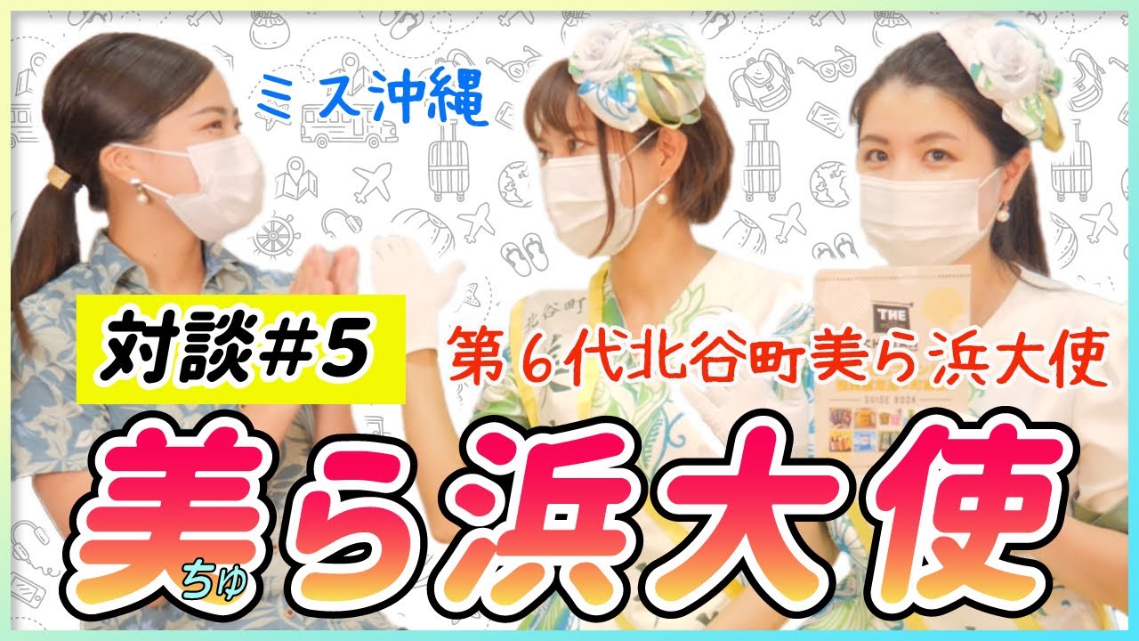 【対談】北谷町と言えば○○！美ら浜大使に聞く「北谷町の魅力」【沖縄観光】