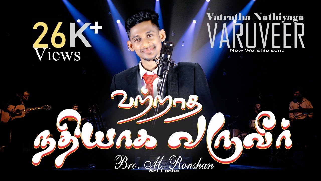 வற்றாத நதியாக / New tamil Christian worship song 2023 / Bro.M. Ronshan #vatrathanathiyagavaruver