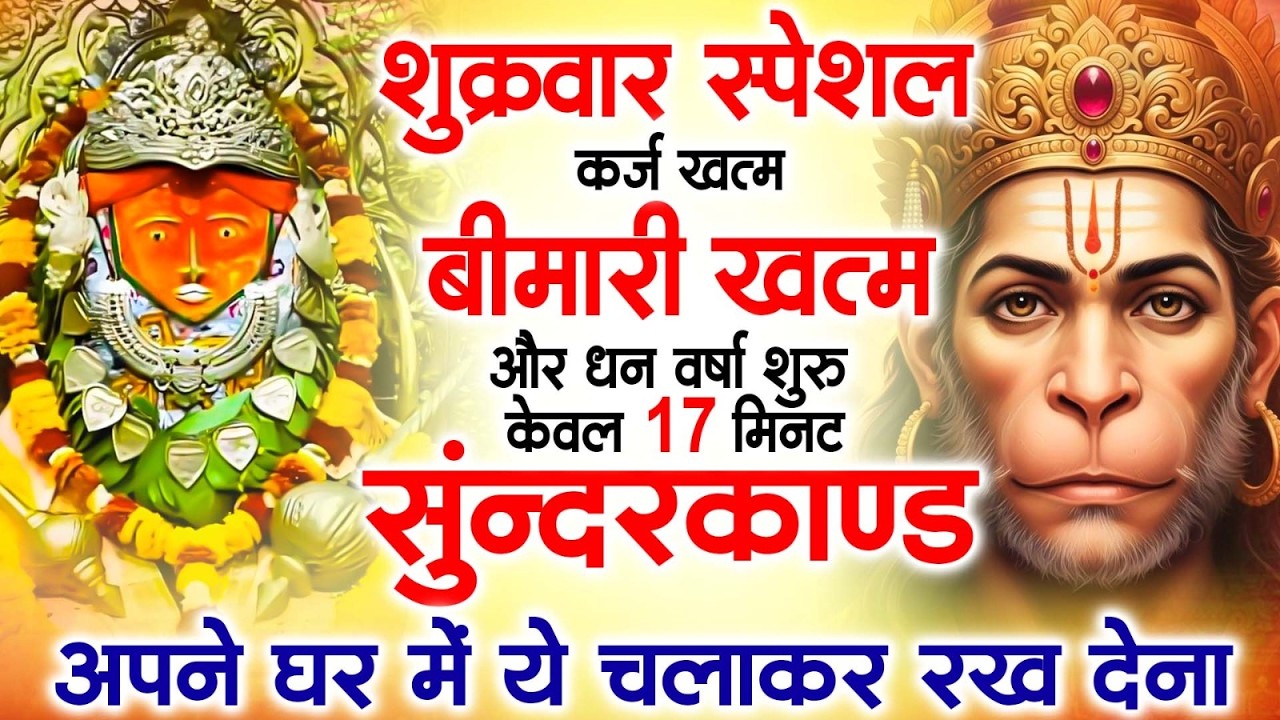 शुक्रवार के दिन घर में यह 15 मिनट सुन्दरकाण्ड लगाकर देखो -मुश्किलें गायब,धन की वर्षा#sunderkandfast