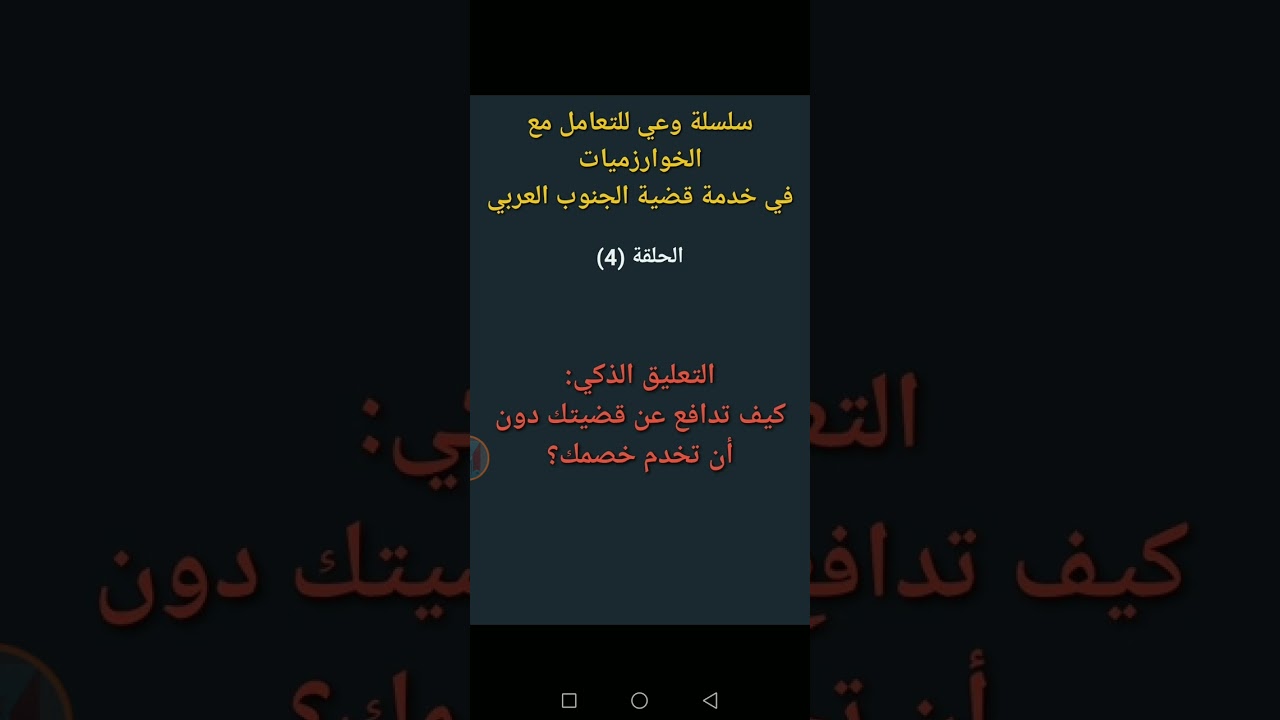 الحلقة الرابعة من سلسلة وعي بعنوان التعليق الذكي 