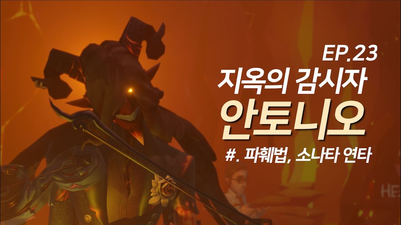 지옥의 감시자 안토니오 완전공략! │제5인격