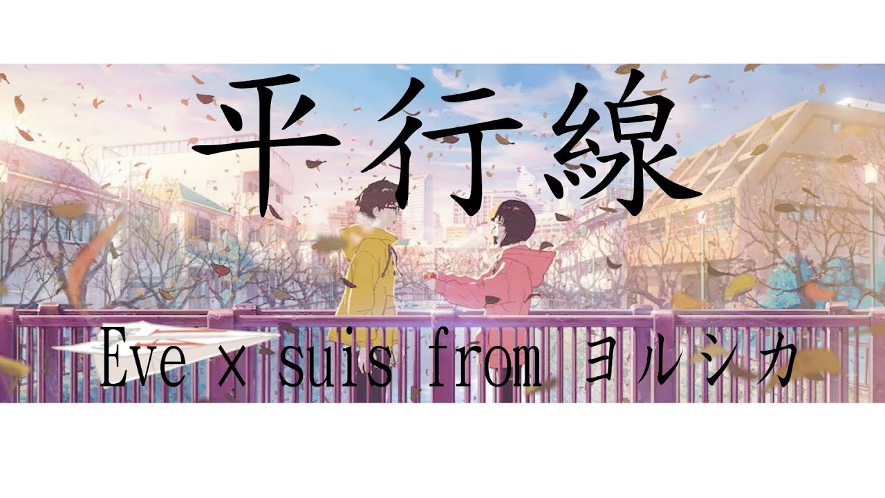 《平行線》Eve &times; suis from ヨルシカ【中日字幕】