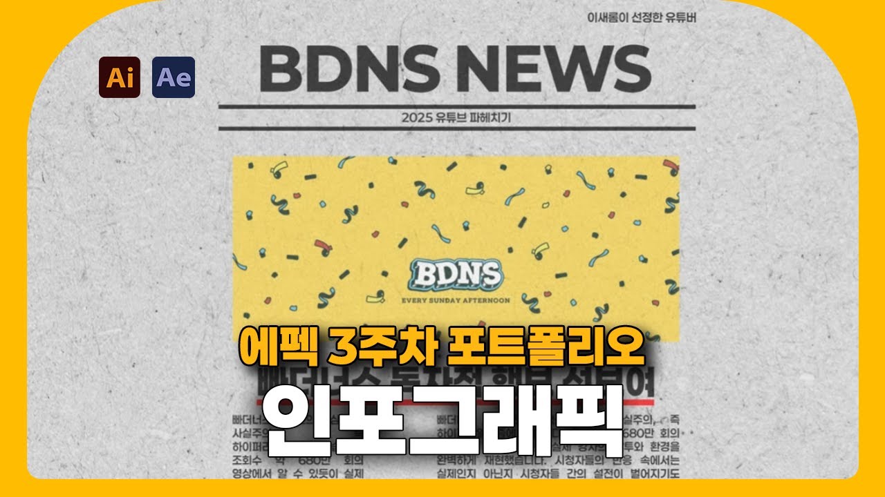 [인포그래픽] 에펙 22일차 포트폴리오 |  인포그래픽 영상