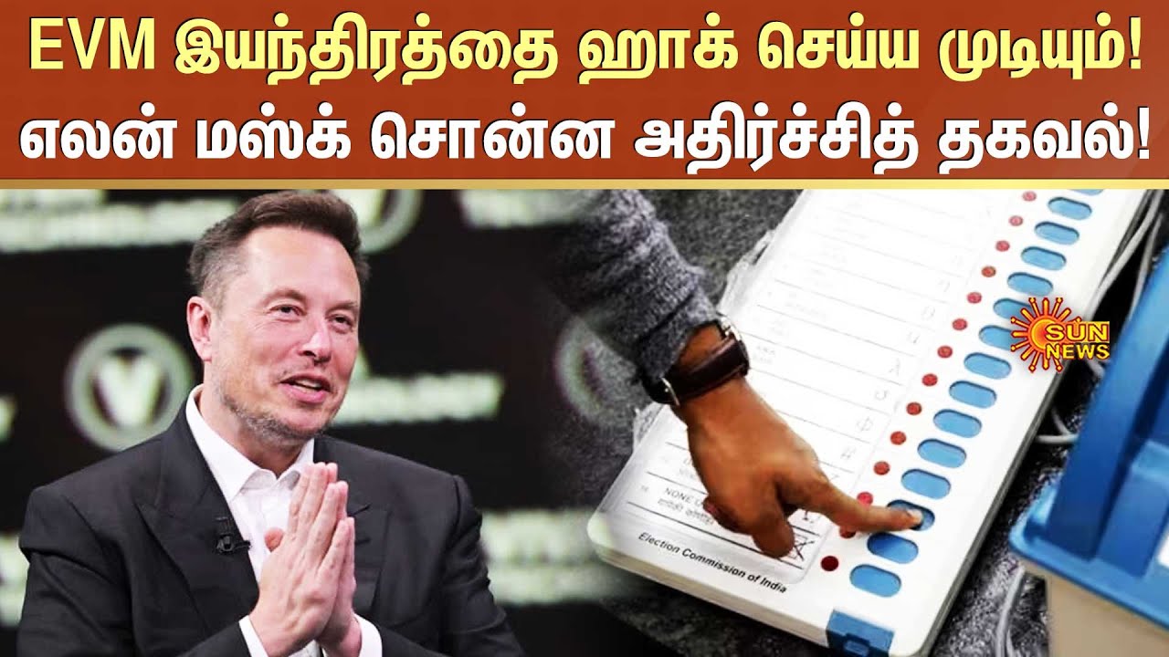 EVM இயந்திரத்தை ஹாக் செய்ய முடியும்! Elon Musk சொன்ன அதிர்ச்சித் தகவல்! | Sun News