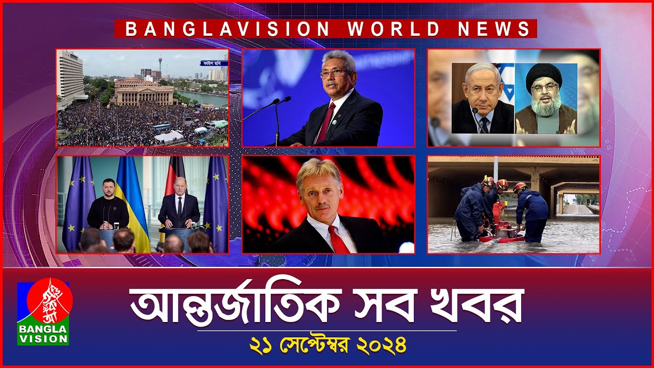 আন্তর্জাতিক সব খবর | Banglavision World News | 21 September 2024 | International News Bulletin