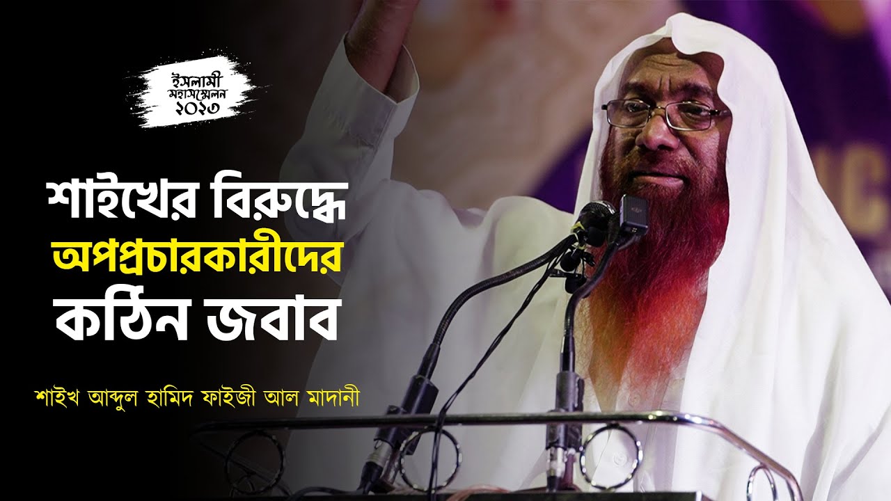 প্রকৃত আহলেহাদীস এর পরিচয় By Shaikh Abdul Hamid Faizi Al Madani.