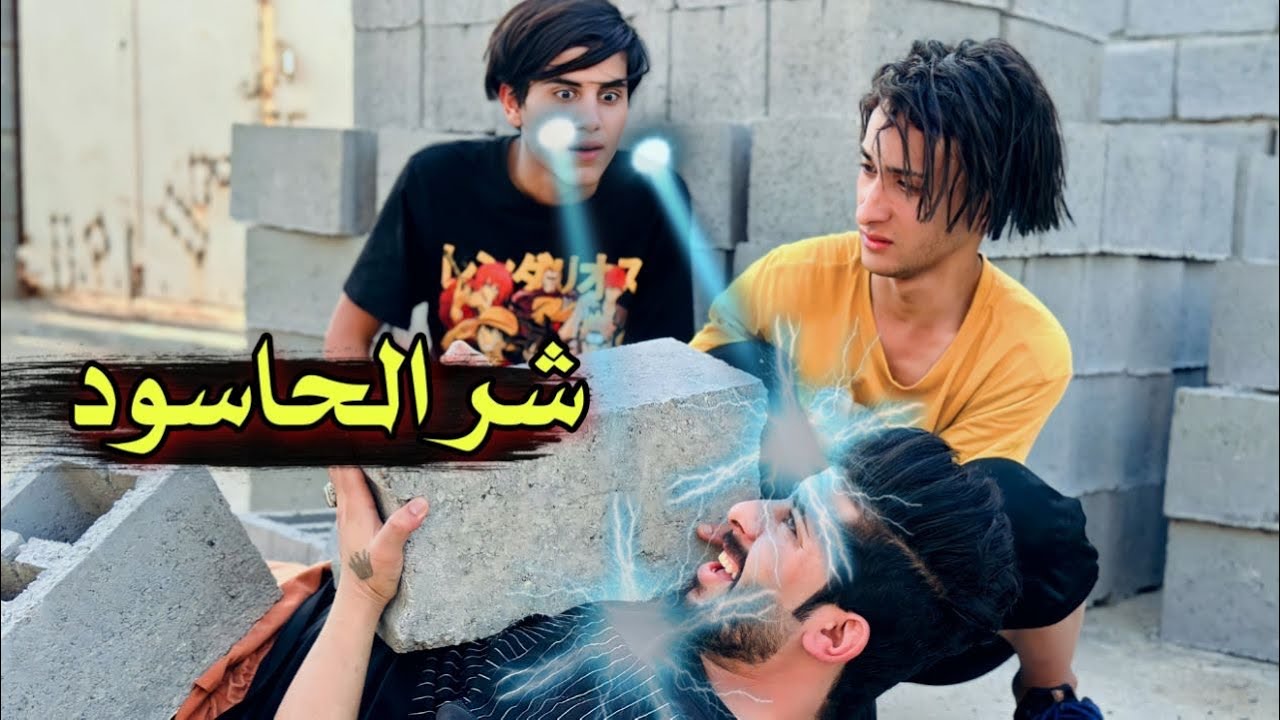 شر الحاسود ❤️فلمكم #يوميات رضاوي