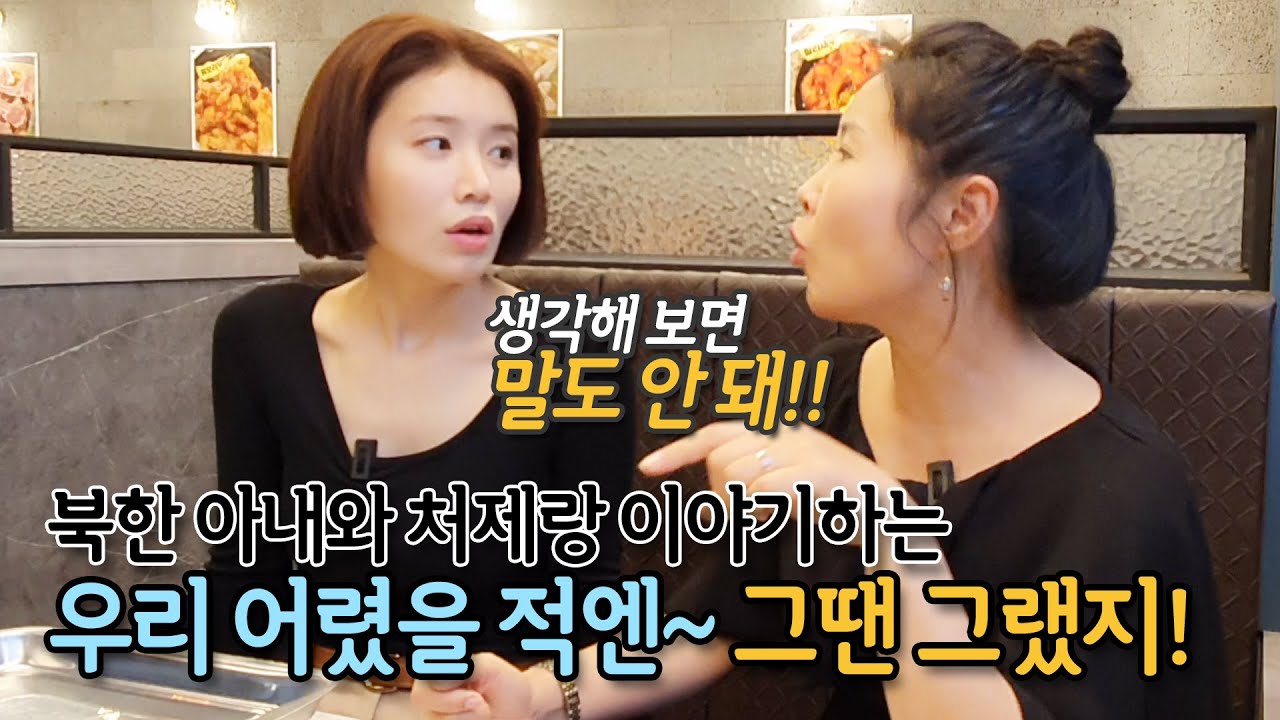 북한 아내와 처제랑 이야기하는 우리 어렸을 적엔