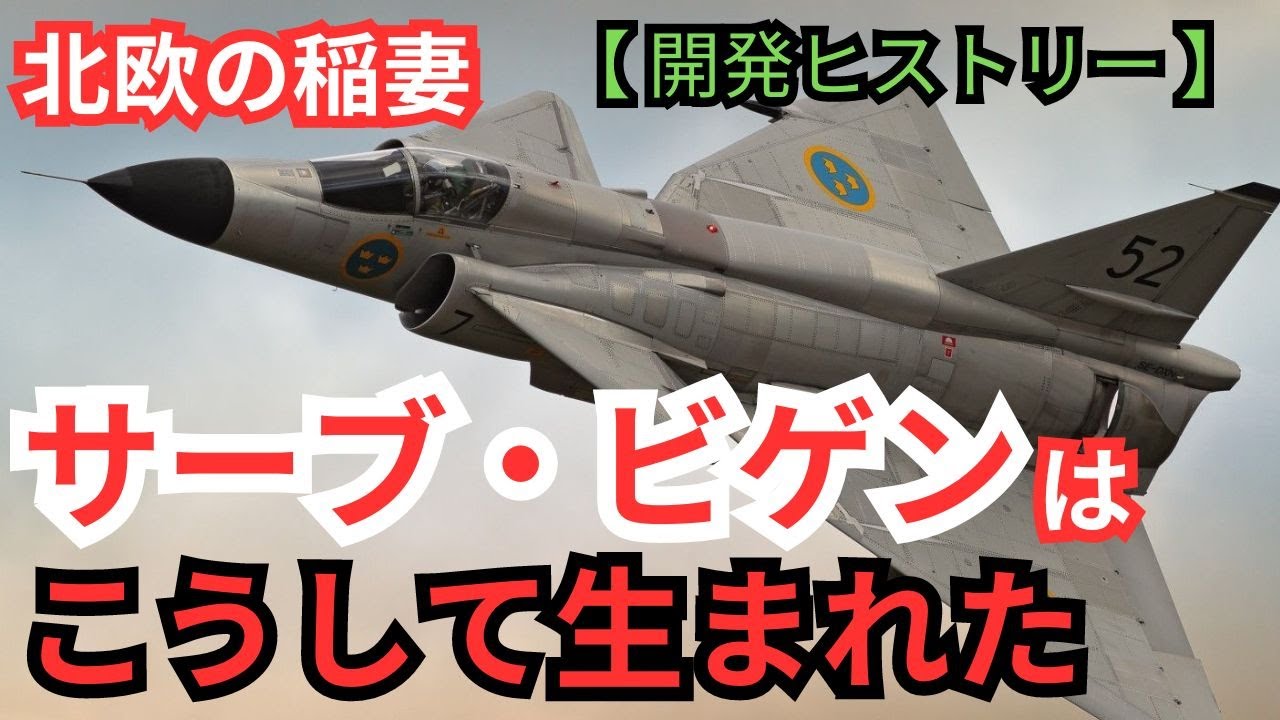 北欧の稲妻「サーブ・ビゲン」はこうして生まれた【戦闘機 ミリタリー 兵器解説】