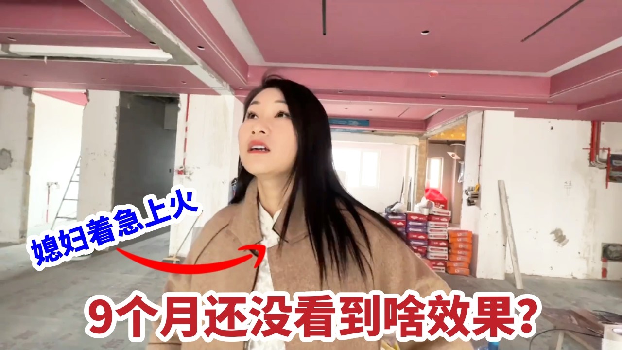 装修房子是真磨人，9个月还没看到啥效果，人都急的上火了