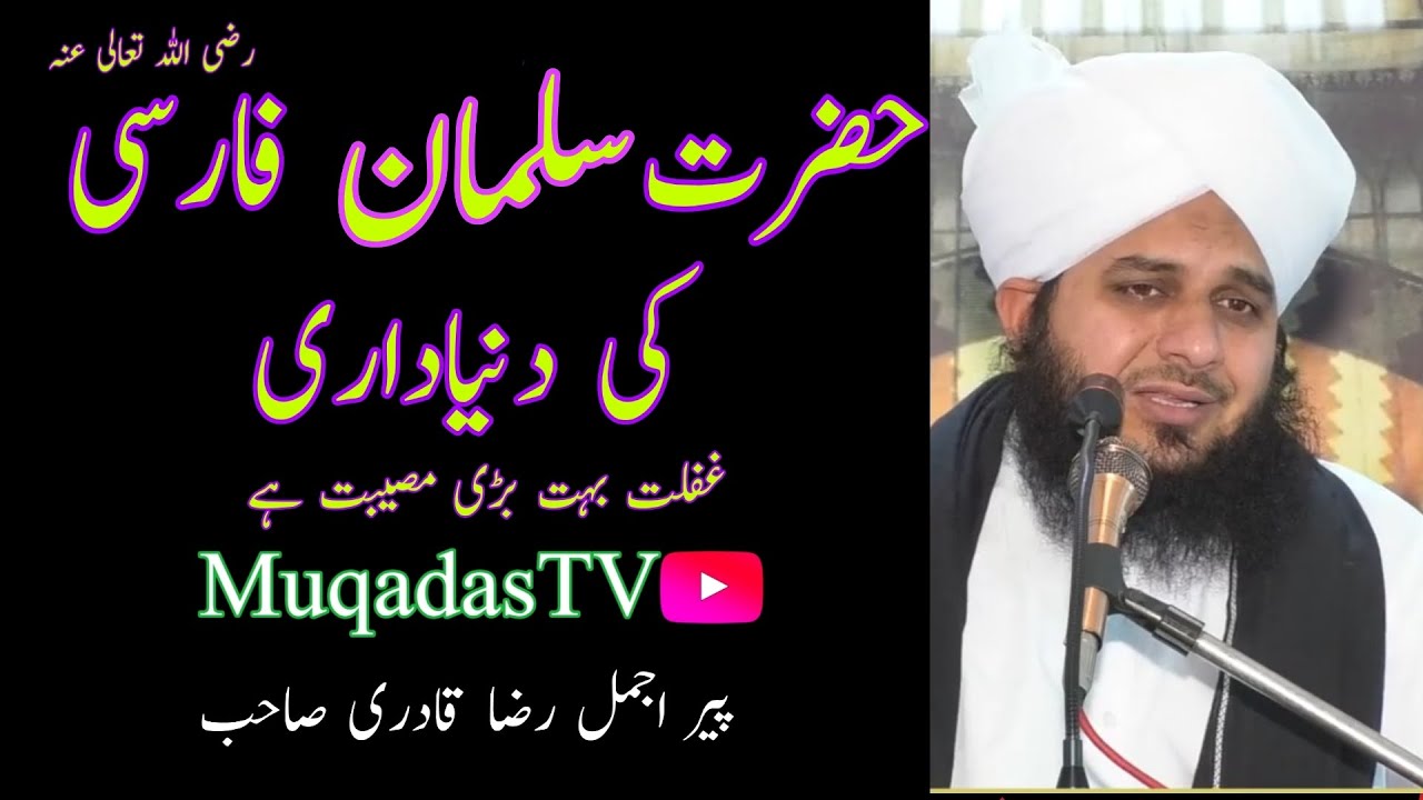Hazrat Salman Farsi (R A) ki duniyadari | Peer Muhammad Ajmal Raza Qadri | MuqadasTv |