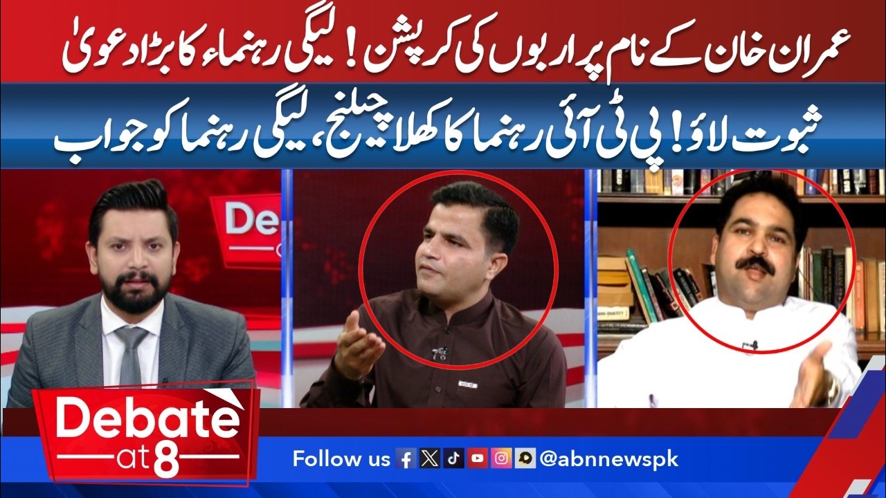 Billions in Corruption in Imran Khan&rsquo;s Name? PML-N Claim Sparks Heated Clash | DEBATE |ABN News