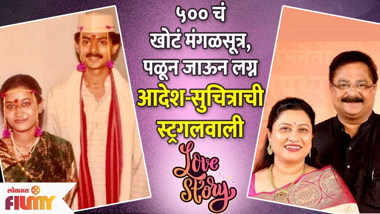 Aadesh Bandekar and Suchitra Bandekar Love Story | आदेश-सुचित्राची स्ट्रगलवाली Love Story