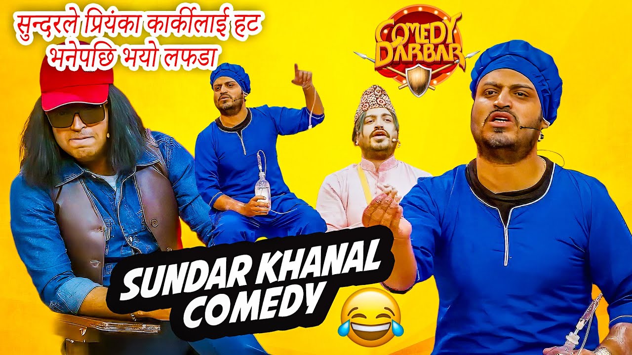मेरो कविता सुने पछी यति कुट्छन रक्सि खाए पछि दुख्दै दुख्दैन || Sundar Khanal || Comedy Darbar ||