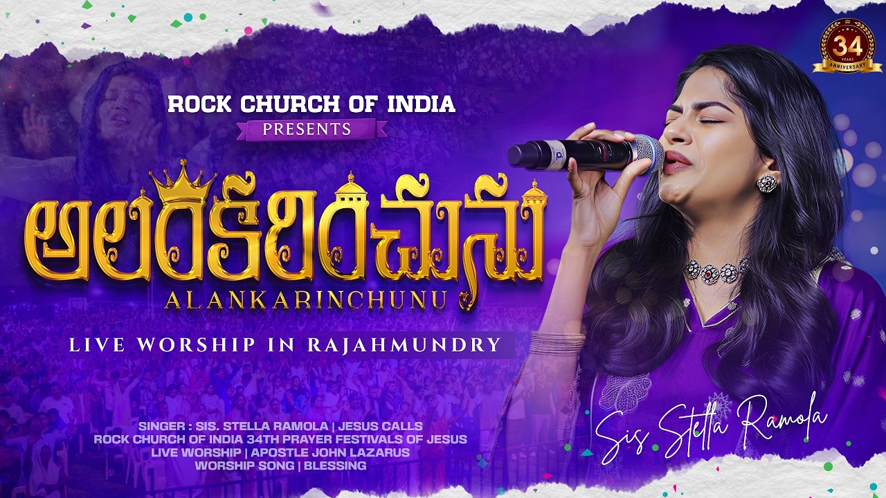 Alankarinchunu | అలంకరించును | Telugu Christian Song | Jesus Calls | Rock Church Of India | Stella