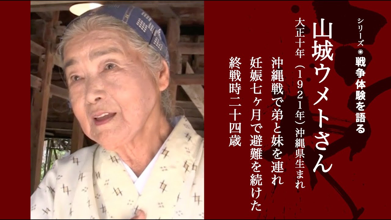 妊娠七ヶ月の身で逃避行を続けた沖縄戦の記憶 山城ウメトさん［シリーズ KITOHONE］