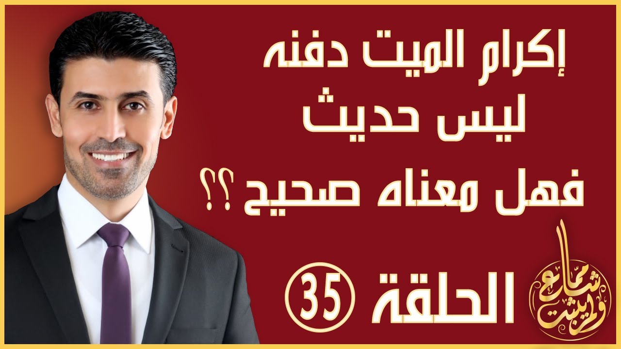مما شاع ولم يثبت - الحلقة 35 - صحة حديث إكرام الميت دفنه