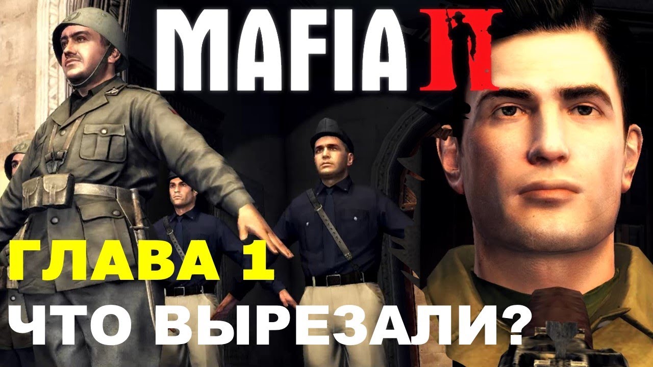 Mafia 2. Что вырезали? Глава 1.