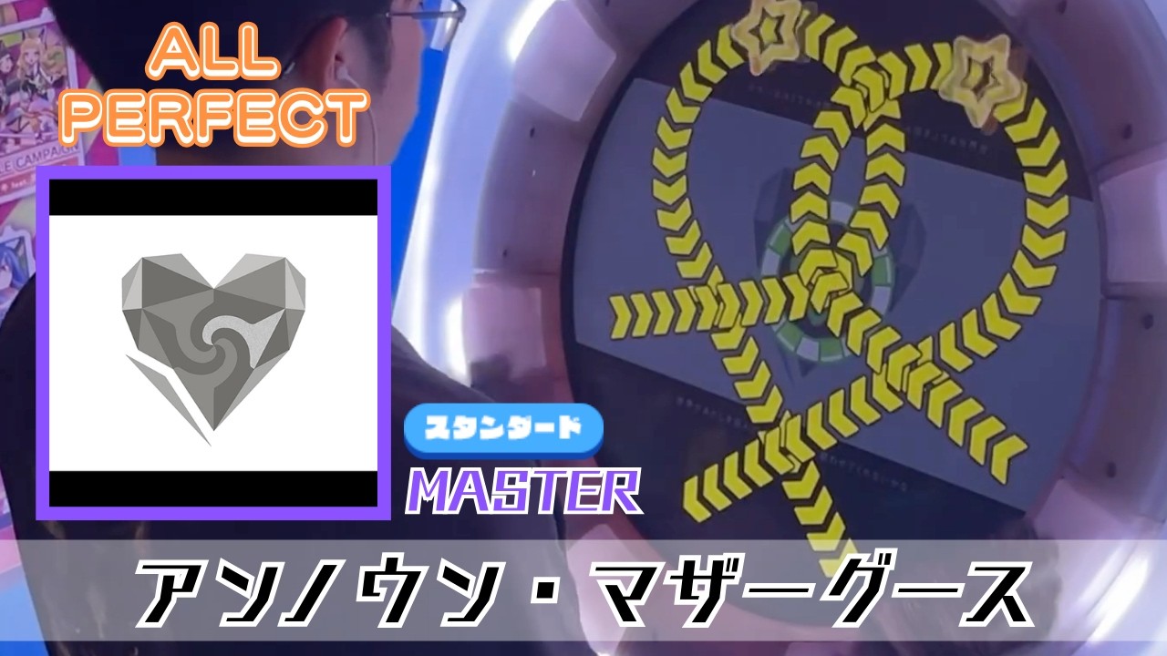 【maimaiでらっくす】アンノウン・マザーグース（MASTER）ALL PERFECT