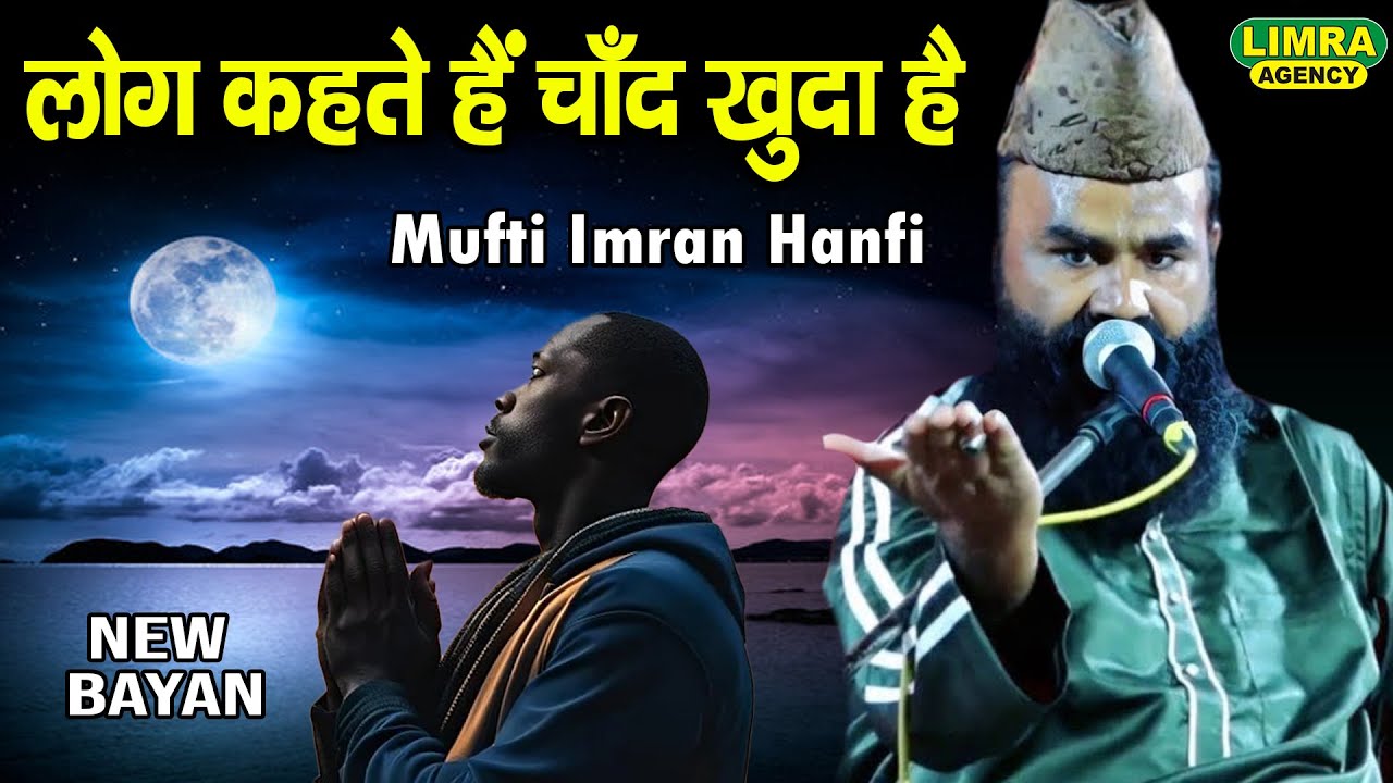 लोग कहते हैं चाँद खुदा है | Mufti Imran Hanfi | New Bayan