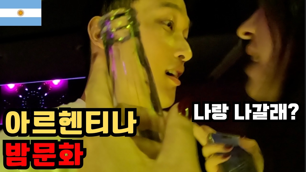매운맛 아르헨티나 밤문화