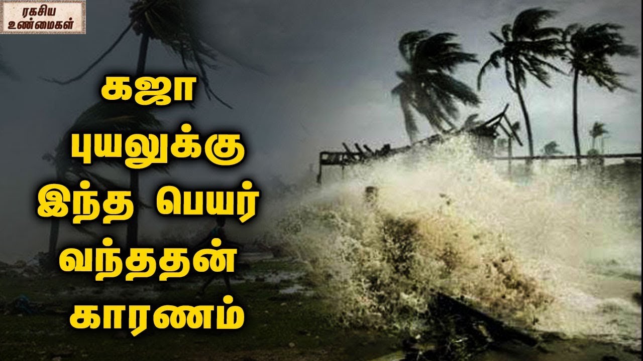 How Gaja cyclone got this name ? || Unknown Facts Tamil