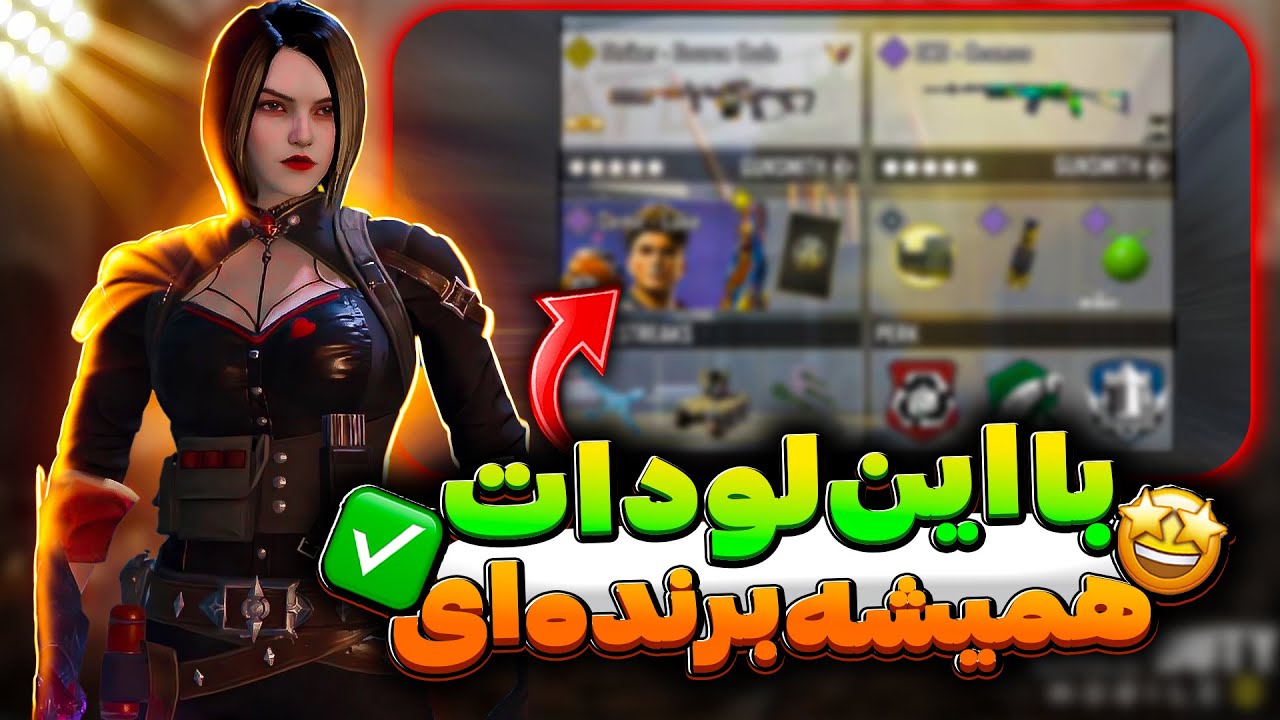 کثیف ترین لودات مولتی 🤩 کالاف دیوتی موبایل ✅