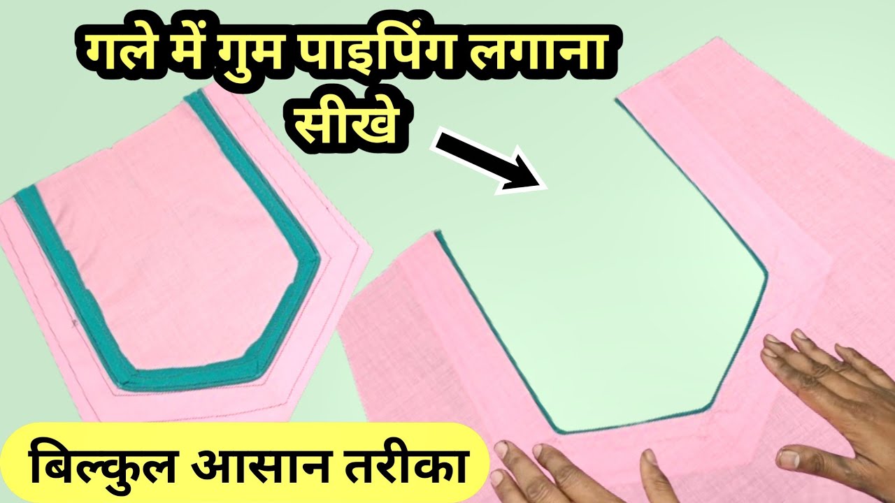 गले में Piping कैसे लगाए | Gale Mein Piping Kaise Lagaen / Gale Mein Piping