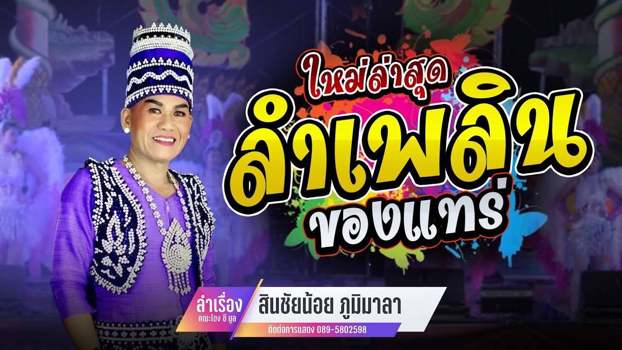 ใหม่ล่าสุด #สุดยอดลำเพลิน #ของแทร่ ต้องยกให้ -สินชัยน้อย ภูมิมาลา บ.ดงมะไฟ อ.ทรายมูล จ.ยโสธร