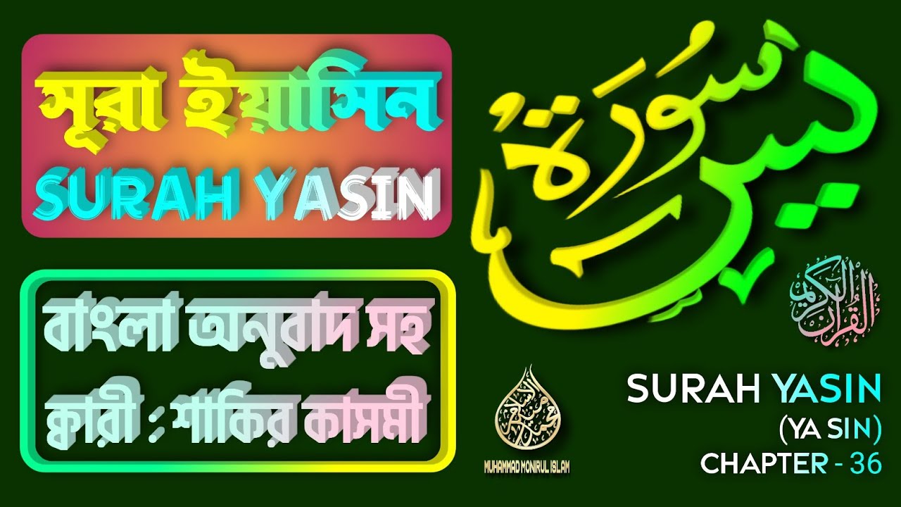 036. Surah Ya-Sin | সূরা ইয়াসিন |سورة يس | ❤ Qari Shakir Qasmi ▶Muhammad Monirul Islam